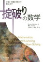 掟破りの数学 手強い問題の解き方教えます Sanjoy Mahajan/著 柳谷晃/監訳 穴田浩一/訳 柳谷晃/訳
