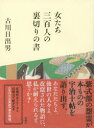 女たち三百人の裏切りの書 古川日出男/著