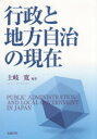 行政と地方自治の現在 土岐寛/編著