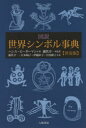 図説世界シンボル事典 普及版 H.ビーダーマン/著 藤代幸一/監訳 藤代幸一/〔ほか〕訳(3)