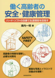 ■ISBN：9784897615547★日時指定をお受けできない商品になります商品情報商品名働く高齢者の安全・健康管理　ハード・ソフトの改善で生涯現役を目指す　東内一明/著フリガナハタラク　コウレイシヤ　ノ　アンゼン　ケンコウ　カンリ　ハ−ド　ソフト　ノ　カイゼン　デ　シヨウガイ　ゲンエキ　オ　メザス著者名東内一明/著出版年月201504出版社労働新聞社大きさ114P　26cm