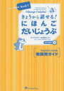 きょうから話せる!にほんごだいじょうぶ教師用ガイド Elementary Japanese through Practical Tasks Book1 サンアカデミー日本語センター/編