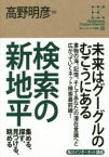 検索の新地平　集める、探す、見つける、眺める　高野明彦/監修