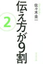 【新品】【本】伝え方が9割　2　佐々木圭一/著