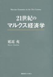 21世紀のマルクス経済学　延近充/著