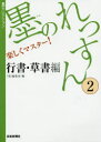 ■ISBN:9784875864448★日時指定・銀行振込をお受けできない商品になります商品情報商品名墨のれっすん　楽しくマスター!　2　『墨』編集部/編フリガナスミ　ノ　レツスン　2　タノシク　マスタ−　スミ　セレクシヨン　ギヨウシヨ　ソウシヨヘン著者名『墨』編集部/編出版年月201504出版社芸術新聞社大きさ159P　26cm