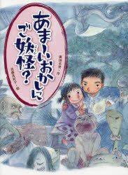 あま～いおかしにご妖怪? 廣田衣世/作 佐藤真紀子/絵