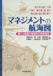 マネジメントの航海図 個人と組織の複眼的な経営管理 中央経済社 馬塲杉夫／著 蔡【イン】錫／著 福原康司／著 伊藤真一／著 奥村経世／著 矢澤清明／著