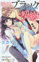 ■ISBN:9784801952331★日時指定・銀行振込をお受けできない商品になりますタイトル婚前ブラック契約　OLは若頭仕込み　上　ユカ　著ふりがなこんぜんぶらつくけいやくお−えるわわかがしらじこみじようばんぶ−こみつくすじゆんこいおとなせれくしよん57634−48発売日201504出版社竹書房ISBN9784801952331著者名ユカ　著