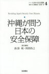 シリーズ日本の安全保障　4　沖縄が問う日本の安全保障　遠藤誠治/編集代表　遠藤乾/編集代表