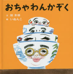 Picture-Book （JAPAN） - おちゃわんかぞく　林木林/文　いぬんこ/絵