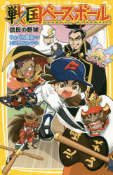 【エントリーでポイント10倍】戦国ベースボール 信長の野球