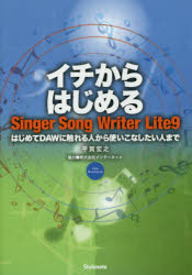 イチからはじめるSinger Song Writer Lite9 はじめてDAWに触れる人から使いこなしたい人まで FOR WINDOWS 平賀宏之/著