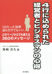 4行に込められた経営者とビジネスマンの心得　1日たった30秒読むだけでもいい　どのページからでも使え..