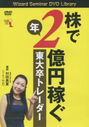 Stocks, Investments Management - DVD　株で年2億円稼ぐ　東大卒トレーダ　村田　美夏　講師