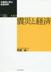 大震災に学ぶ社会科学　第4巻　震災と経済　村松岐夫/監修　恒川惠市/監修