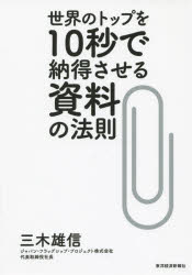 ■ISBN:9784492045688★日時指定・銀行振込をお受けできない商品になりますタイトル世界のトップを10秒で納得させる資料の法則　三木雄信/著ふりがなせかいのとつぷおじゆうびようでなつとくさせるしりようのほうそく発売日201505出版社東洋経済新報社ISBN9784492045688大きさ252P　19cm著者名三木雄信/著