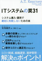 ITシステムの罠31　システム導入・運用で絶対に失敗しないための本　安茂義洋/著　栗谷仁/監修