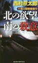 十津川警部捜査行 〔19〕 有楽出版社 西村京太郎／著