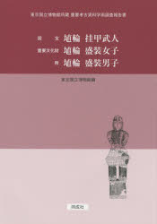 国宝　埴輪挂甲武人　重要文化財　埴輪盛装女子　附　埴輪盛装男子　東京国立博物館/編