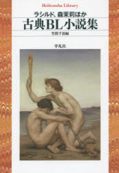 古典BL小説集　ラシルド/ほか著　森茉莉/ほか著　笠間千浪/編