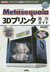 Metasequoia3Dプリンタ出力ガイド　「モデリング」の基礎から「3Dプリント」まで!　加茂恵美子/著　I　O編集部/編集