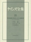 ケインズ全集 第21巻 世界恐慌と英米における諸政策 1931～39年の諸活動 ケインズ/〔著〕