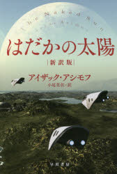 はだかの太陽 アイザック・アシモフ/著 小尾芙佐/訳