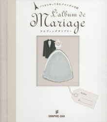 ウエディングダイアリー　パリからやってきたブライダル日記　ラルース/編