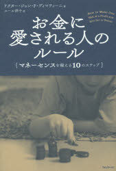 【新品】お金に愛される人のルール　マネーセンスを鍛える10のステップ　ジョン・F・ディマティーニ/著　ユール洋子/訳