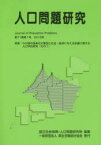 人口問題研究　第71巻第1号(2015年3月)　特集:わが国の長寿化の要因と社会・経済に与える影響に関する人口学的研究　その1　国立社会保障・人口問題研究所/編集