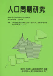 人口問題研究　第71巻第1号(2015年3月)　特集:わが国の長寿化の要因と社会・経済に与える影響に関する人口学的研究　その1　国立社会保障・人口問題研究所/編集