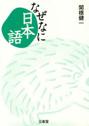 なぜなに日本語 三省堂 関根健一／著