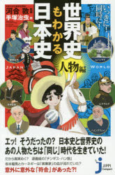 いっきに!同時に!世界史もわかる日本史　人物編　河合敦/監修　手塚治虫/画