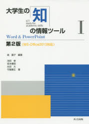 Other - 大学生の知の情報ツール　1　Word　＆　PowerPoint　森園子/編著