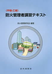 〈甲種・乙種〉防火管理者講習テキスト　防火管理研究会/編著
