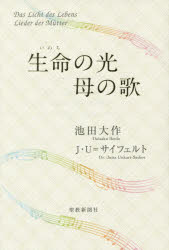 生命(いのち)の光 母の歌 池田大作/著 ユッタ・ウンカルト=サイフェルト/著