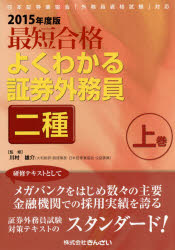 最短合格よくわかる証券外務員二種　2015年度版上巻　川村雄介/監修　きんざい教育事業センター/編