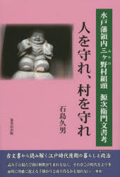 【新品】【本】人を守れ、村を守れ　水戸藩領内三ケ野村組頭源次衛門文書考　石島久男/著