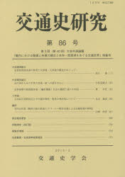 交通史研究 第86号 交通史学会/編集