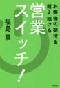 お客様の期待を超え続ける営業スイッチ! 福島章/著