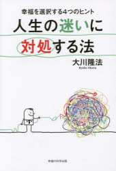 ■ISBN:9784863956711★日時指定・銀行振込をお受けできない商品になりますタイトル【新品】【本】人生の迷いに対処する法　幸福を選択する4つのヒント　大川隆法/著フリガナジンセイ　ノ　マヨイ　ニ　タイシヨ　スル　ホウ　コウフク　オ　センタク　スル　ヨツツ　ノ　ヒント　オ−ア−ル　ブツクス　OR　BOOKS発売日201505出版社幸福の科学出版ISBN9784863956711大きさ155P　19cm著者名大川隆法/著