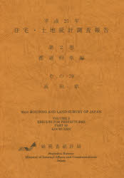 住宅・土地統計調査報告 平成25年第2巻都道府県編その39 高知県 総務省統計局/編集