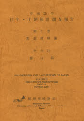 住宅・土地統計調査報告 平成25年第2巻都道府県編その16 富山県 総務省統計局/編集
