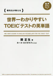 世界一わかりやすいTOEICテストの英単語　関先生が教える　関正生/著　カール・ロズボルド/英文監修