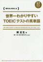 世界一わかりやすいTOEICテストの英単語 関先生が教える 関正生/著 カール ロズボルド/英文監修