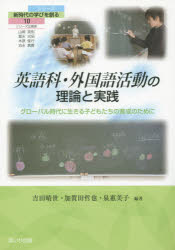 英語科・外国語活動の理論と実践 グローバル時代に生きる子どもたちの育成のために 吉田晴世/編著 加賀田哲也/編著 泉惠美子/編著
