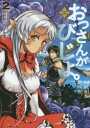 ■ISBN:9784803007275★日時指定・銀行振込をお受けできない商品になりますタイトル【新品】【本】おっさんがびじょ。　AKIRA　＆　ISATO　2　山田まる/著フリガナオツサン　ガ　ビジヨ　2　アキラ　アンド　イサト　AKIRA　＆　ISATO　ア−ス　スタ−　ノヴエル　ESN−11　EARTH　STAR　NOVEL　ESN−11　ワルモノ　ヴイエス　イセカイ　ブラツク　キギヨウ発売日201505出版社アース・スターエンターテイメントISBN9784803007275大きさ388P　19cm著者名山田まる/著