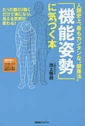 ■ISBN:9784862209078★日時指定・銀行振込をお受けできない商品になりますタイトル人類史上、最もカンタンな“健康法”「機能姿勢」に気づく本　たった数ミリ動くだけで楽になり、見える世界が変わる!　池上悟朗/著ふりがなじんるいしじようもつともかんたんなけんこうほうきのうしせいにきずくほんたつたすうみりうごくだけでらくになりみえるせかいがかわる発売日201505出版社BABジャパンISBN9784862209078大きさ191P　19cm著者名池上悟朗/著