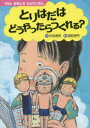 【新品】【本】とりはだはどうやったらつくれる?　川北亮司/作　羽尻利門/絵